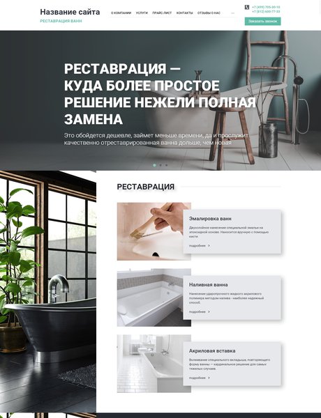 Готовый Сайт-Бизнес № 2076590 - Реставрация ванн (Превью)