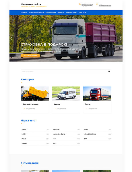 Готовый Сайт-Бизнес № 2093800 - Продажа грузовых автомобилей (Превью)