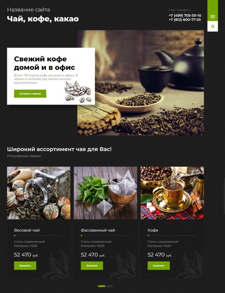 Готовый Сайт-Бизнес № 2097229 - Чай, кофе, какао (Превью)