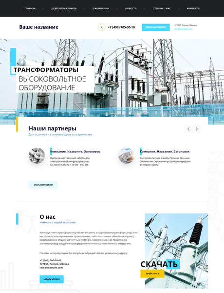 Готовый Сайт-Бизнес № 2160982 - Трансформаторы, Высоковольтное оборудование (Превью)