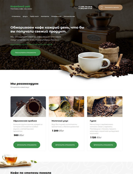 Готовый Сайт-Бизнес № 2167800 - Поставки чая и кофе (Превью)