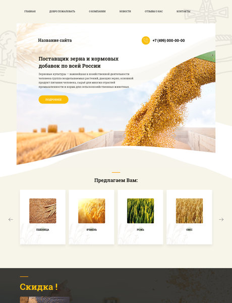 Готовый Сайт-Бизнес № 2177969 - Зерно, зерноотходы (Превью)