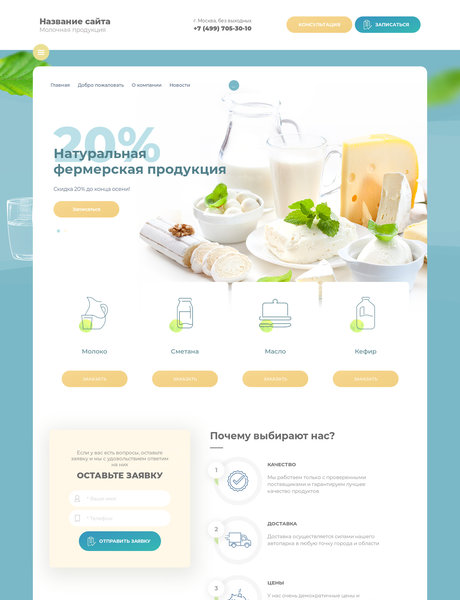 Готовый Сайт-Бизнес № 2205900 - Молочная продукция (Превью)