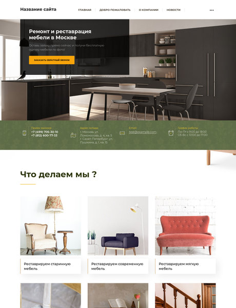 Готовый Сайт-Бизнес № 2224365 - Ремонт и реставрация мебели (Превью)