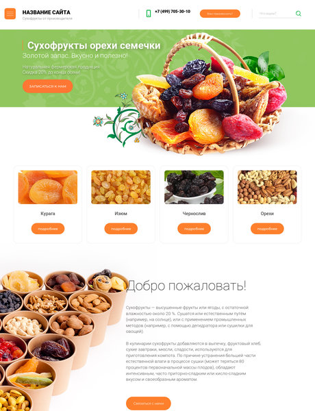 Готовый Сайт-Бизнес № 2245088 - Сухофрукты, орехи, семечки (Превью)