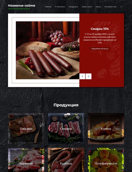 Готовый Сайт-Бизнес № 2245734 - Мясо (Превью)