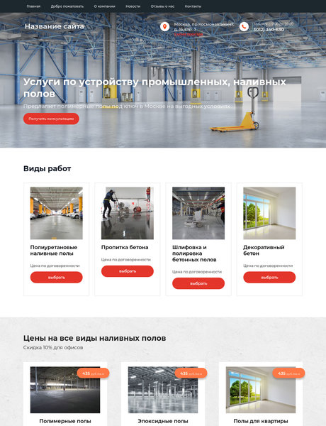 Готовый Сайт-Бизнес № 2252115 - Услуги по устройству промышленных, наливных полов (Превью)