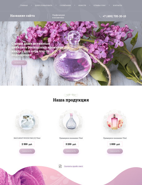 Готовый Сайт-Бизнес № 2252467 - Парфюмерия и косметика (Превью)