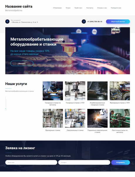Готовый Сайт-Бизнес № 2272424 - Металлообрабатывающее оборудование и станки (Превью)