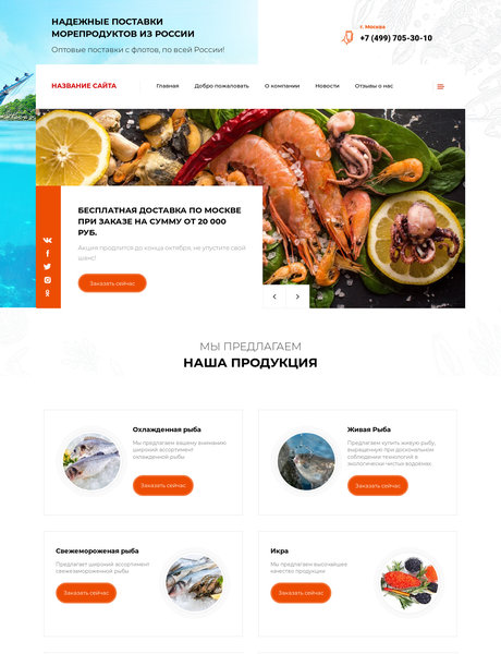 Готовый Сайт-Бизнес № 2286824 - Морепродукты, рыба (Превью)