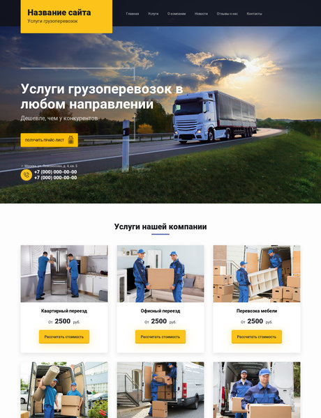 Готовый Сайт-Бизнес № 2298331 - Грузоперевозки (Превью)