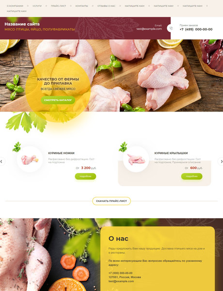 Готовый Сайт-Бизнес № 2312867 - Мясо птицы, яйцо, полуфабрикаты (Превью)