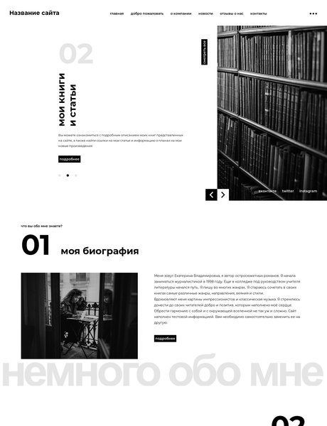 Готовый Сайт-Бизнес № 2319356 - писатель, журналист, фотограф (Превью)