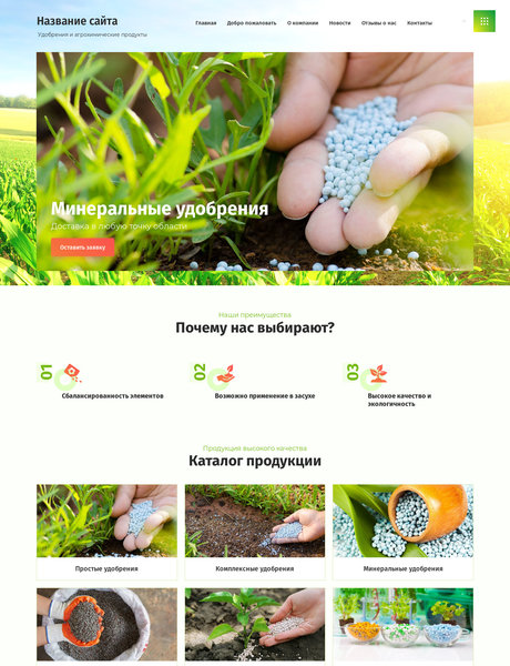 Готовый Сайт-Бизнес № 2319761 - Удобрения и агрохимические продукты (Превью)