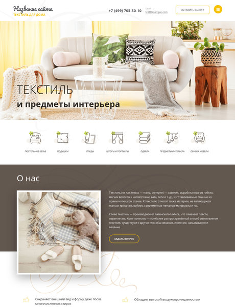 Готовый Сайт-Бизнес № 2361105 - Текстиль для дома (Превью)