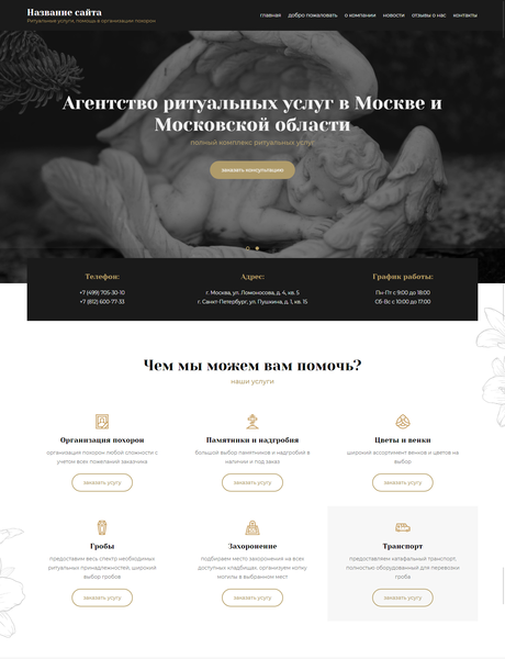Готовый Сайт-Бизнес № 2369087 - Ритуальные услуги, помощь в организации похорон (Превью)