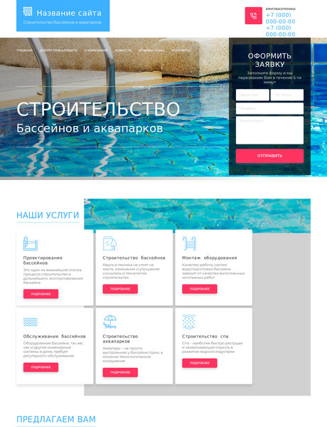 Готовый Сайт-Бизнес № 2384226 - Строительство бассейнов и аквапарков (Превью)