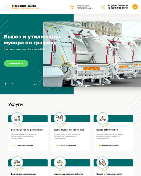 Готовый Сайт-Бизнес № 2411363 - Сайт услуг по вывозу мусора (Превью)