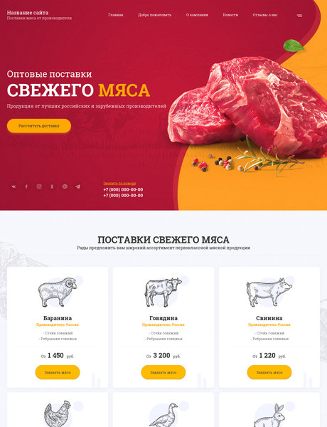 Готовый Сайт-Бизнес № 2416256 - Поставка мяса (Превью)