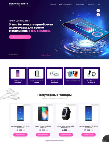 Готовый Сайт-Бизнес № 2469121 - Мобильные телефоны и аксессуары (Превью)