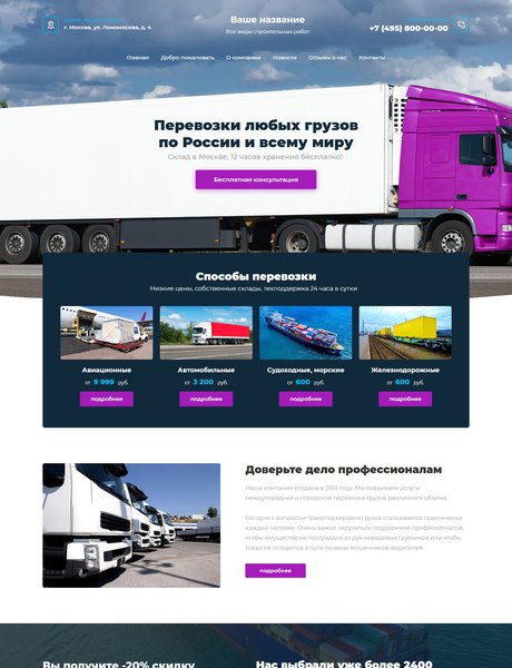Готовый Сайт-Бизнес № 2478697 - Международные грузоперевозки (Превью)