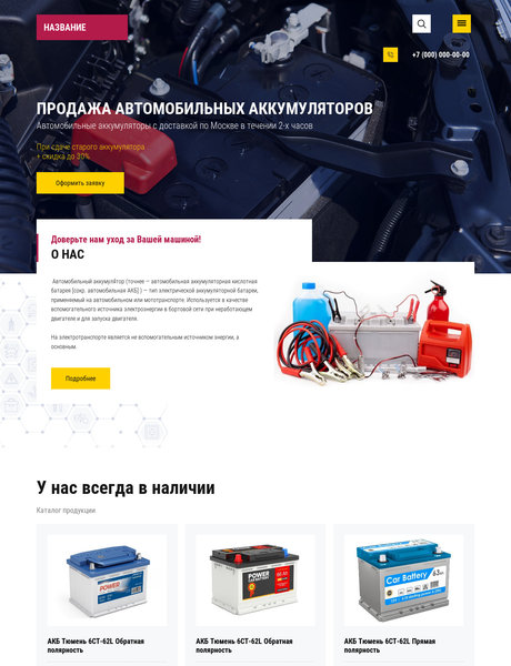 Готовый Сайт-Бизнес № 2503081 - Автомобильные аккумуляторы (Превью)