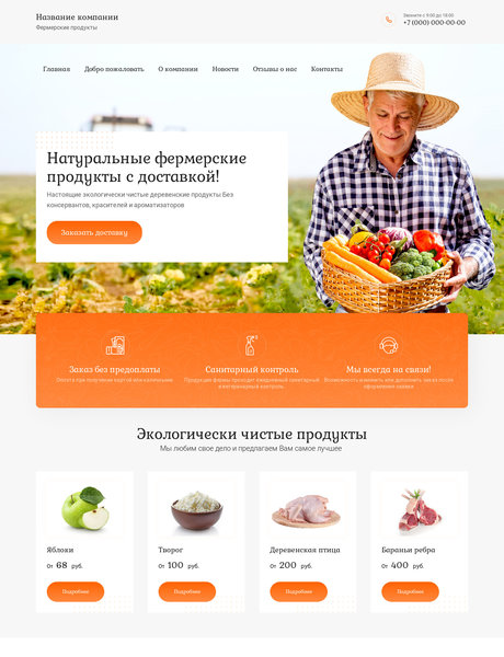 Готовый Сайт-Бизнес № 2505883 - Натуральные фермерские продукты с доставкой (Превью)