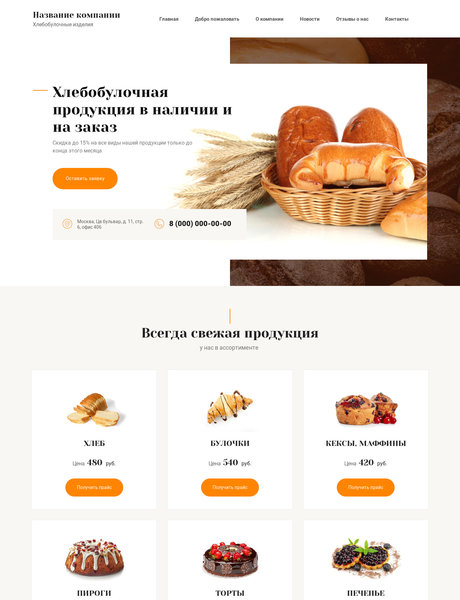 Готовый Сайт-Бизнес № 2528529 - Хлебобулочная продукция (Превью)