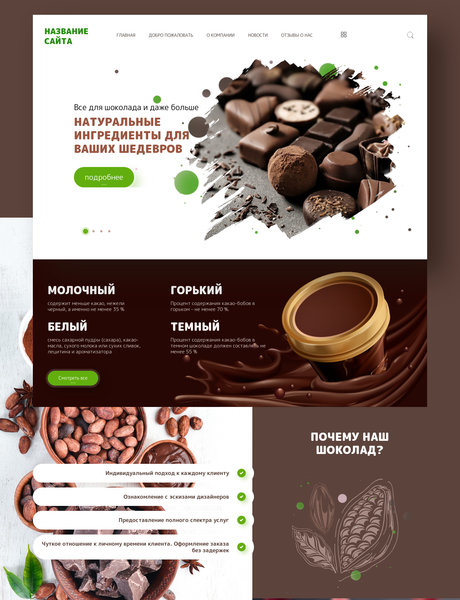 Готовый Сайт-Бизнес № 2528733 - шоколад (Превью)