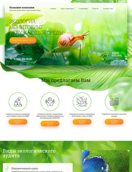 Готовый Сайт-Бизнес № 2542198 - Экология (Превью)