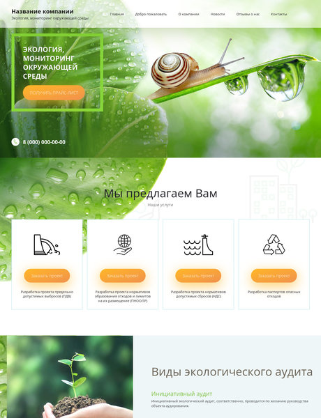 Готовый Сайт-Бизнес № 2548430 - Экология (Превью)