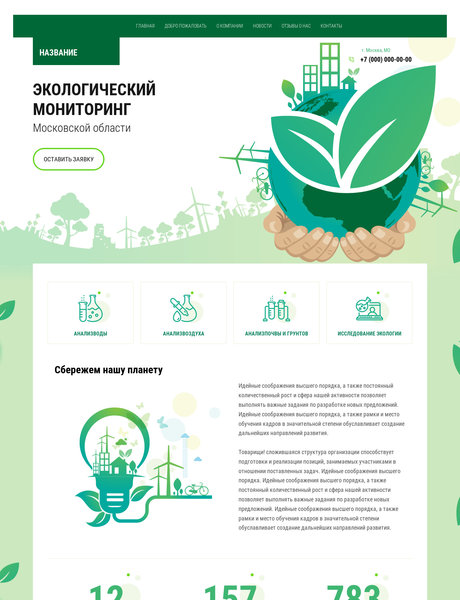 Готовый Сайт-Бизнес № 2550168 - Экология (Превью)