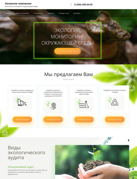 Готовый Сайт-Бизнес № 2555326 - Экология (Превью)