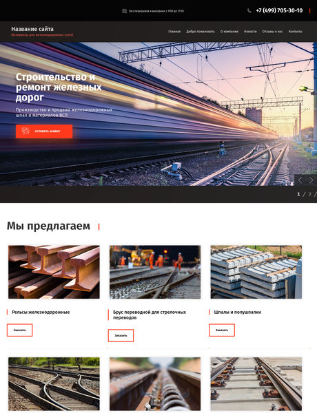 Готовый Сайт-Бизнес № 2575169 - Строительство и ремонт железных дорог (Превью)
