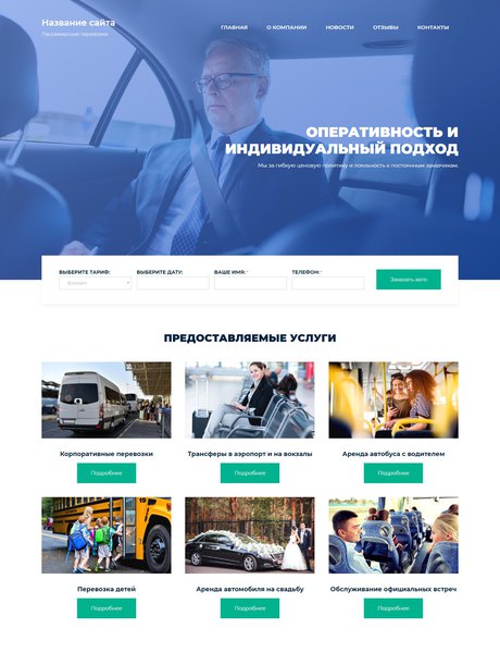 Готовый Сайт-Бизнес № 2579350 - Пассажирские перевозки (Превью)