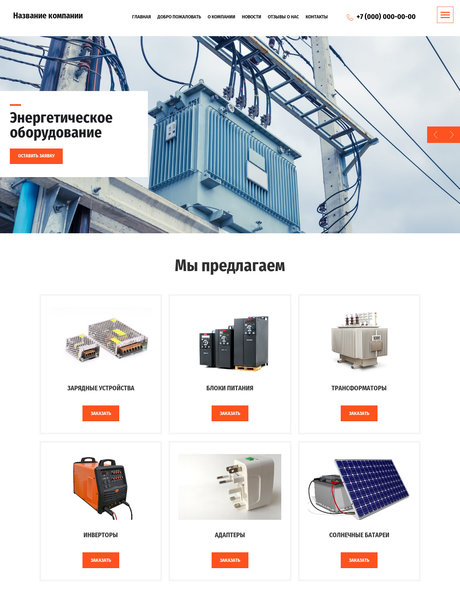 Готовый Сайт-Бизнес № 2581226 - Энергетическое оборудование (Превью)