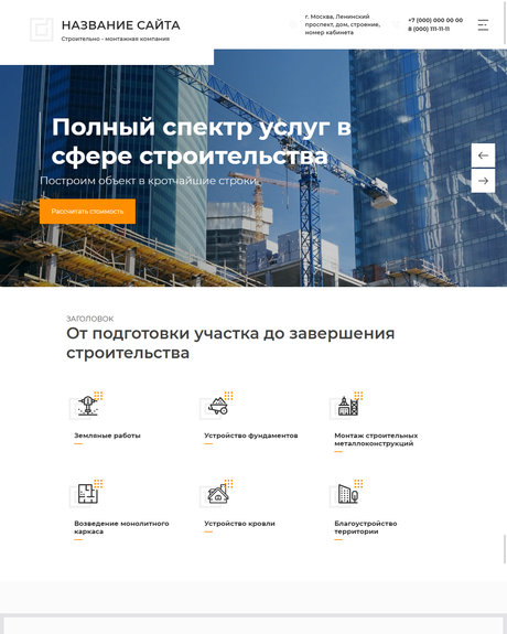 Готовый Сайт-Бизнес № 2582907 - Сайт строительно-монтажной компании (Превью)