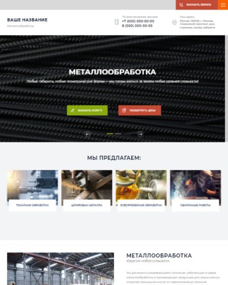 Готовый Сайт-Бизнес № 2599423 - Сайт компании по металлообработке (Превью)