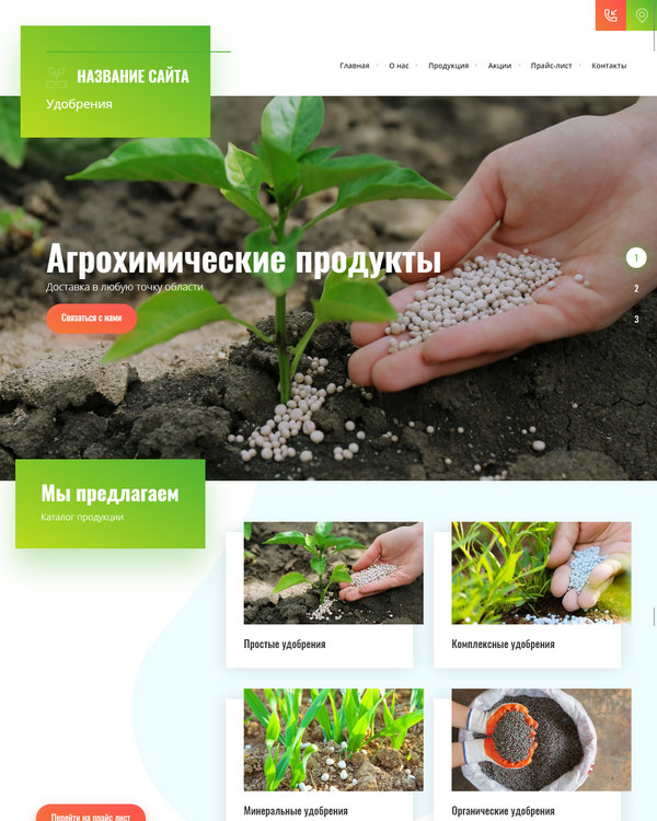 Готовый Сайт-Бизнес № 2606350 - Удобрения и агрохимические продукты (Десктопная версия)