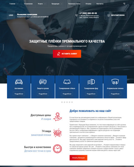Готовый Сайт-Бизнес № 2621205 - Тонировочные защитные плёнки для автомобилей (Превью)