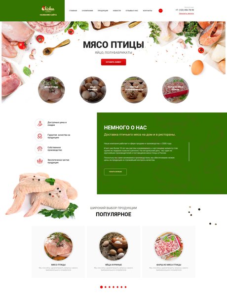 Готовый Сайт-Бизнес № 2674176 - Мясо птицы, яйца, полуфабрикаты (Превью)