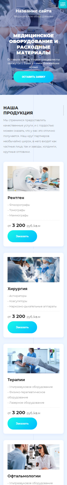 Готовый Сайт-Бизнес № 2695994 - Медицинское оборудование (Мобильная версия)