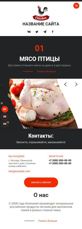 Готовый Сайт-Бизнес № 2706441 - Мясо птицы (Мобильная версия)