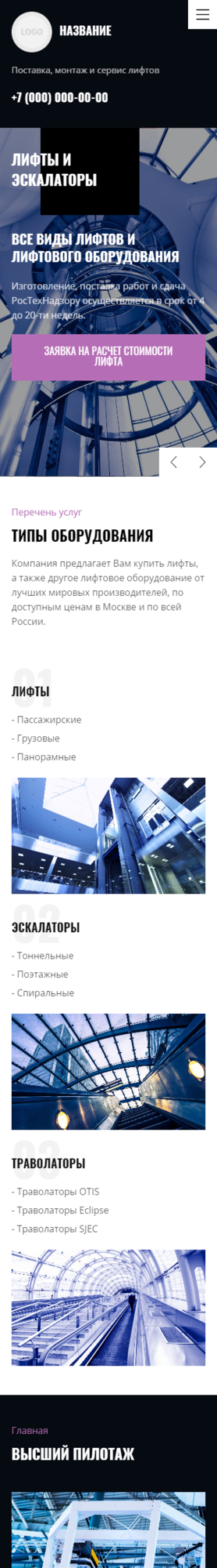 Готовый Сайт-Бизнес № 2726874 - Продажа и обслуживание лифтов и эскалаторов (Мобильная версия)