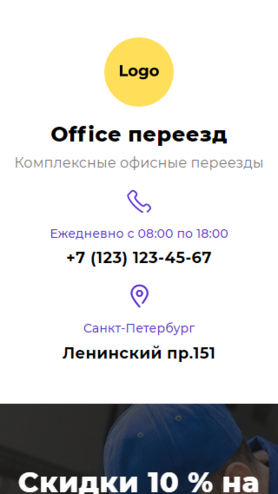 Готовый Лендинг № 2728301 - Комплексные офисные переезды (Мобильная версия)