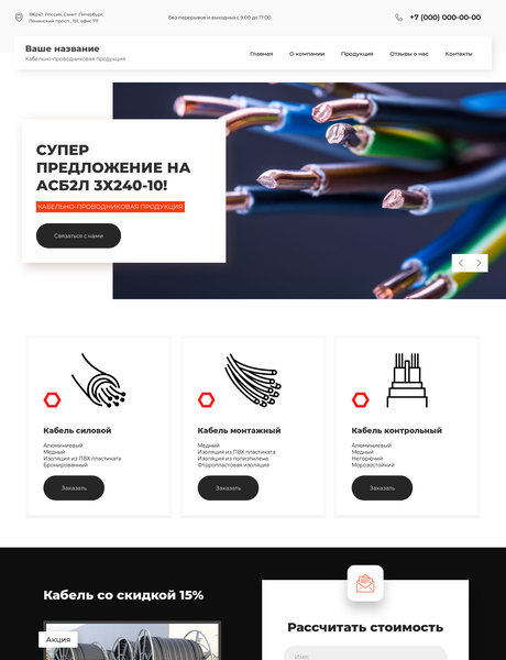 Готовый Сайт-Бизнес № 2758740 - Кабельная продукция (Превью)