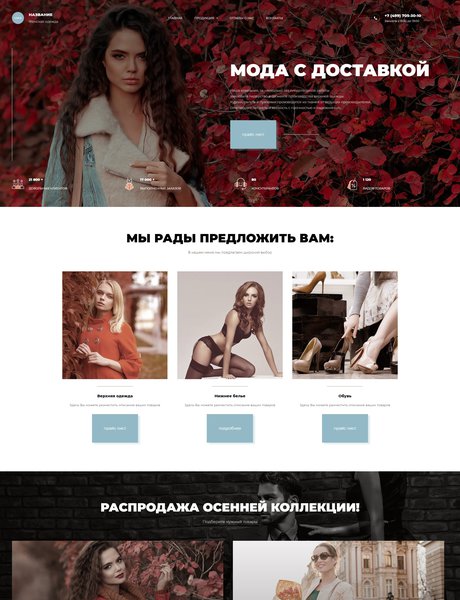Готовый Сайт-Бизнес № 2761850 - Женская одежда (Превью)