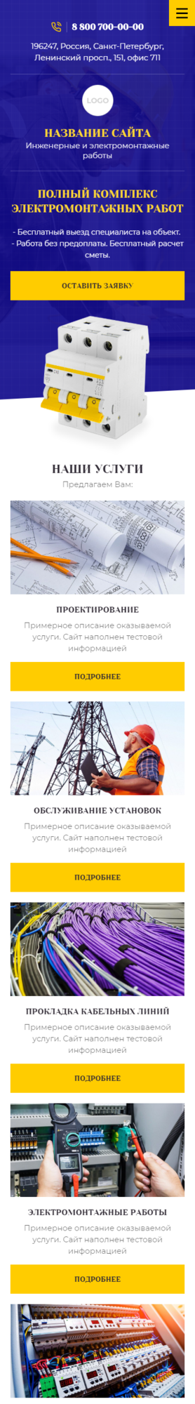 Готовый Сайт-Бизнес № 2762213 - Инженерные, электромонтажные работы (Мобильная версия)