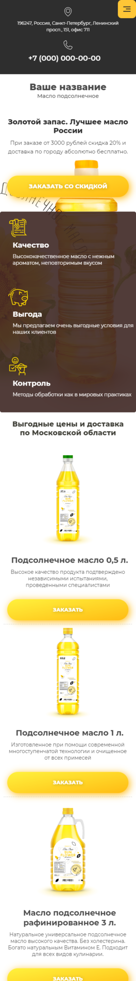 Готовый Сайт-Бизнес № 2763334 - Подсолнечное масло (Мобильная версия)