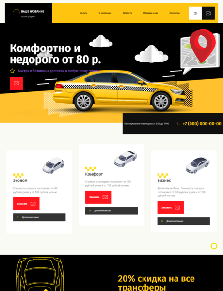 Готовый Сайт-Бизнес № 2812248 - Такси, пассажирские перевозки (Превью)